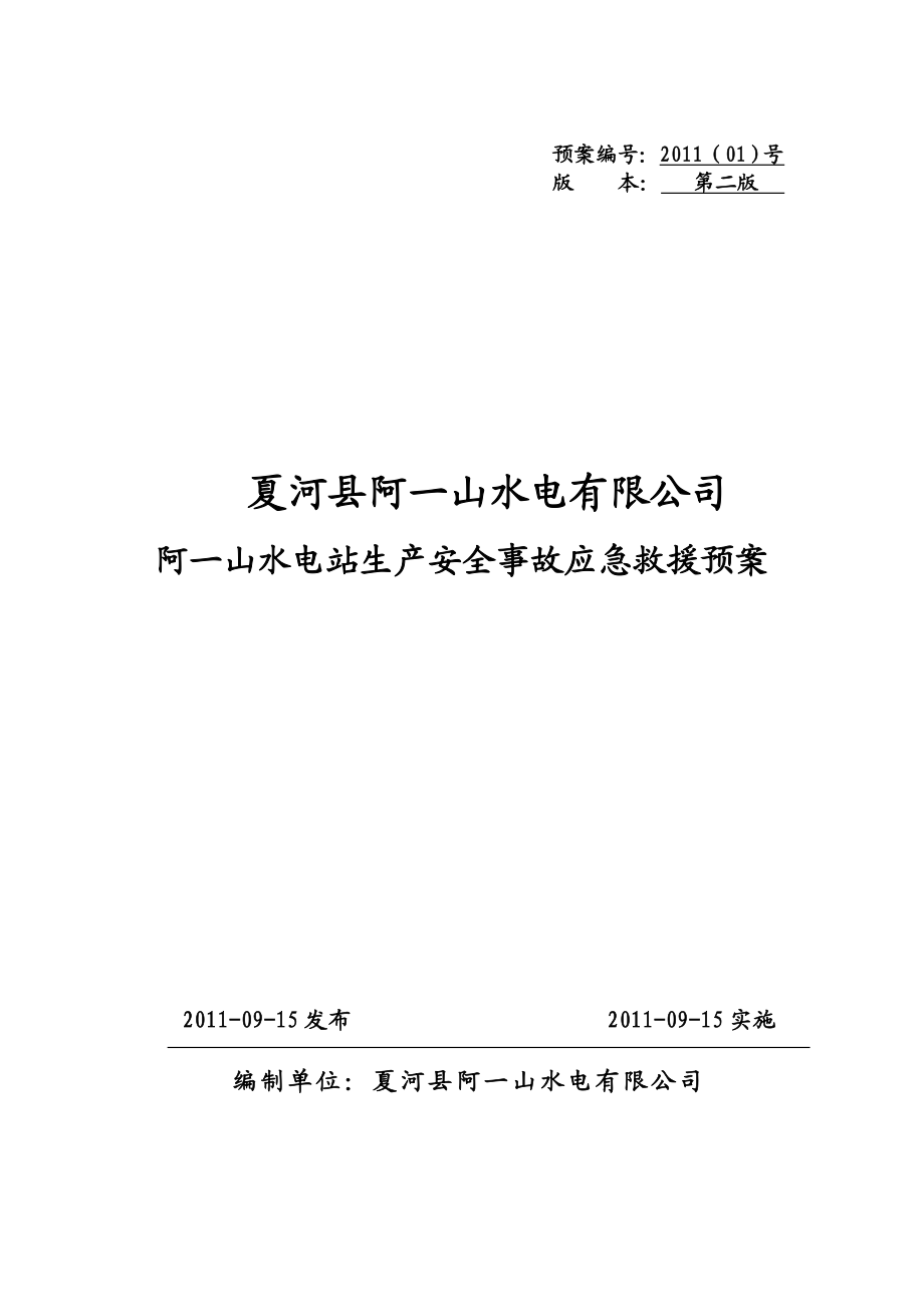 阿一山水电站生产安全事故应急救援预案.doc_第1页