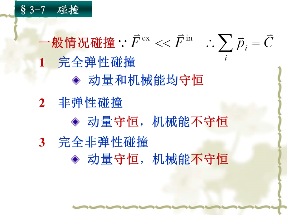 完全弹性碰撞完全非弹性碰撞.ppt_第1页