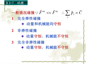 完全弹性碰撞完全非弹性碰撞.ppt