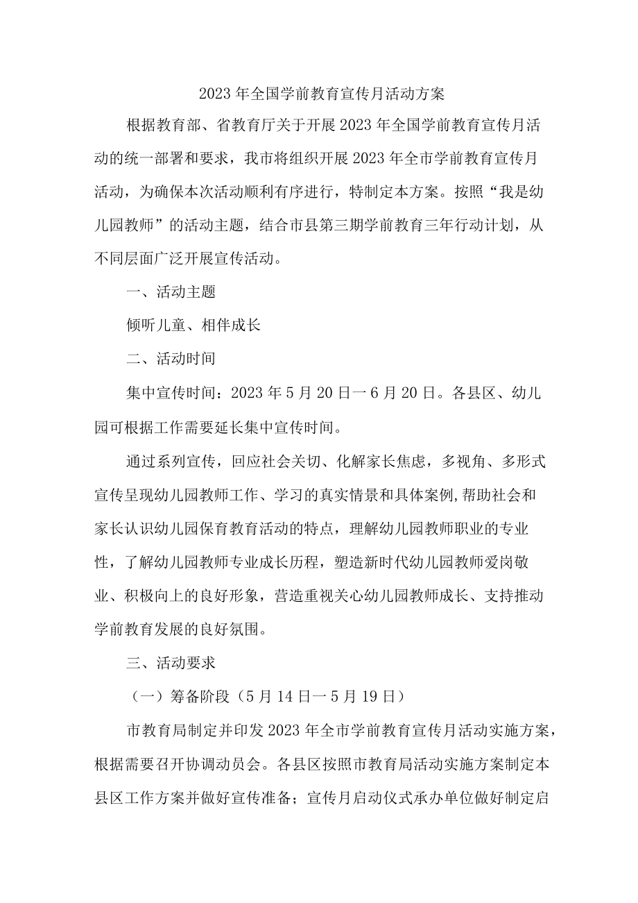 2023年私立幼儿园全国学前教育宣传月活动方案及总结 （合计4份）.docx_第1页