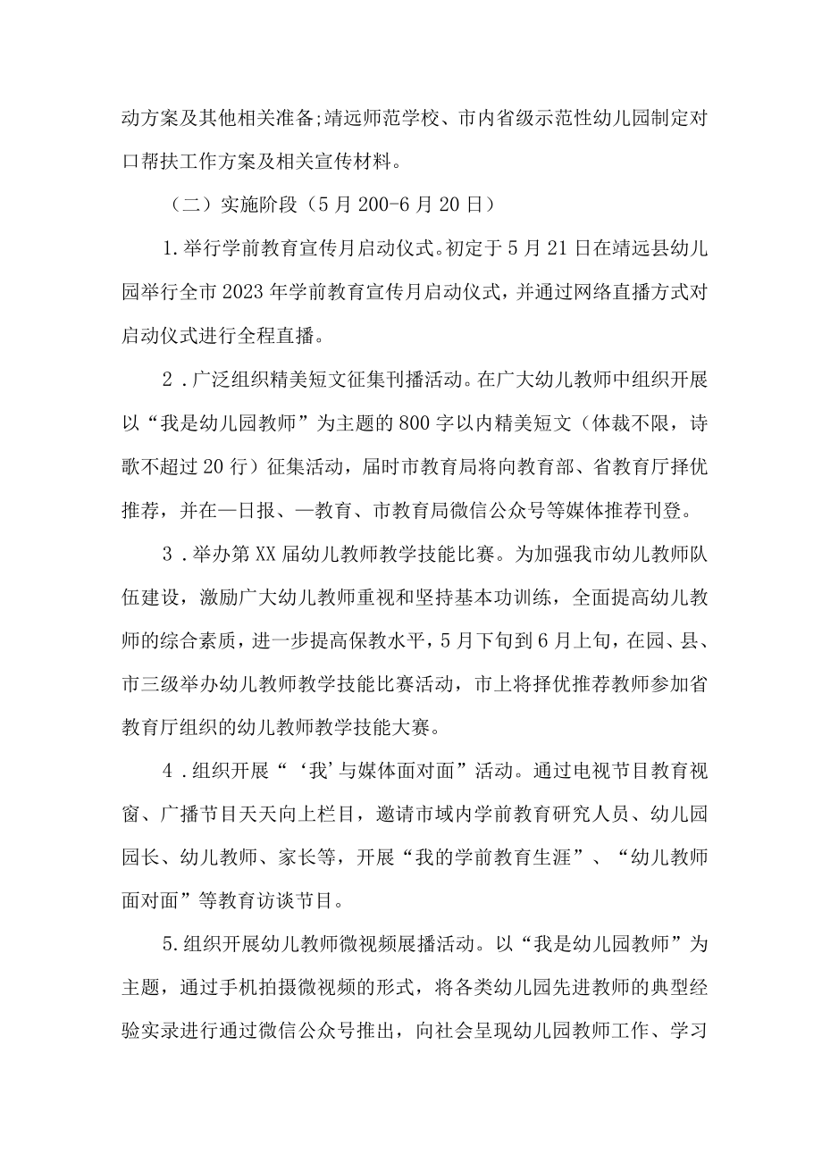 2023年私立幼儿园全国学前教育宣传月活动方案及总结 （合计4份）.docx_第2页