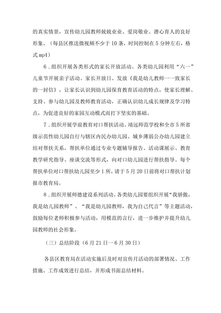 2023年私立幼儿园全国学前教育宣传月活动方案及总结 （合计4份）.docx_第3页