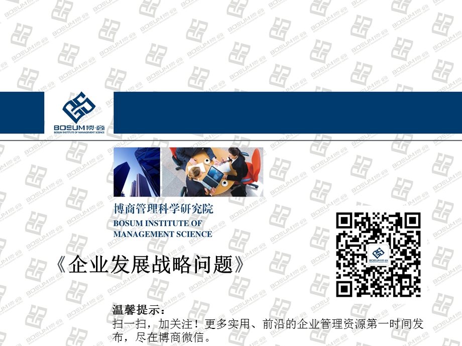 企业发展战略问题.ppt_第1页