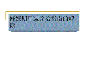 妊娠期甲减诊治指南解读.ppt