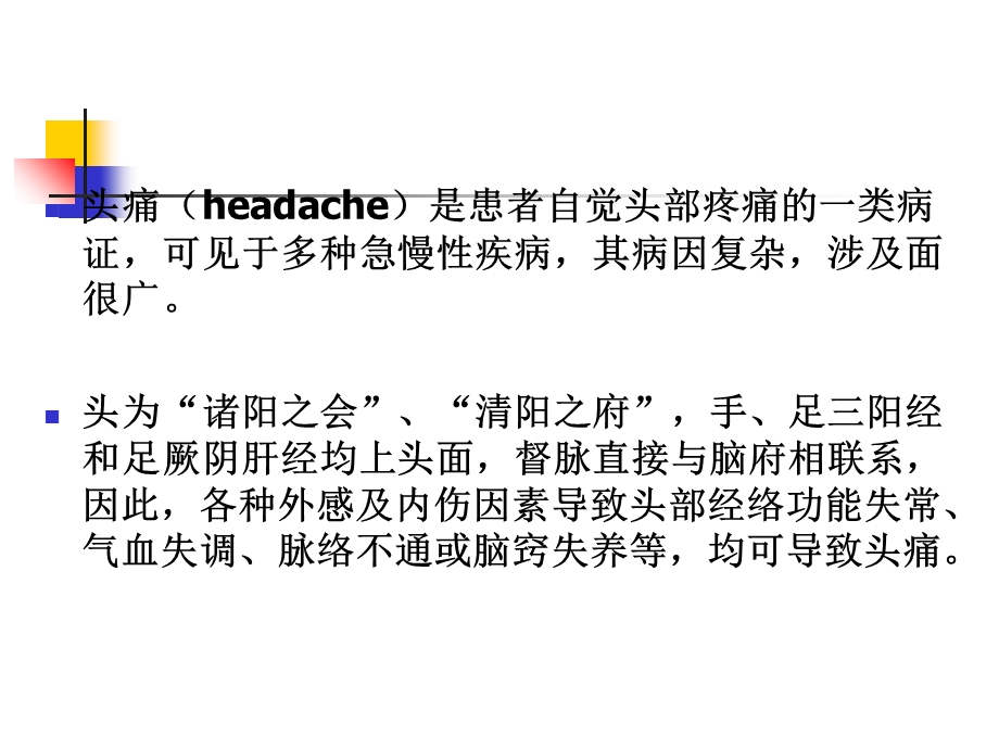 针灸学课件11、治疗学各论(一).ppt_第2页