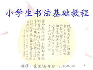 小学生书法基础教程.ppt