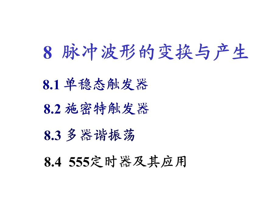 数电第八章.ppt_第1页