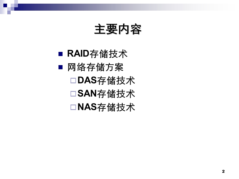 网络存储备份技术.ppt_第2页