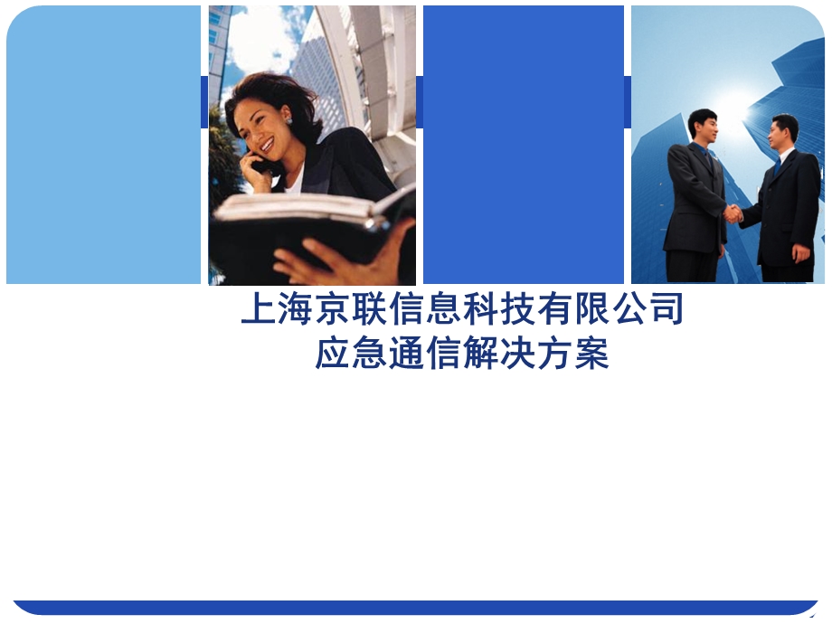 应急通信解决方案.ppt_第1页