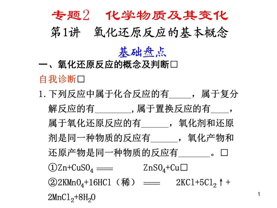 专题2第1讲氧化还原反应的基本概念.ppt_第1页