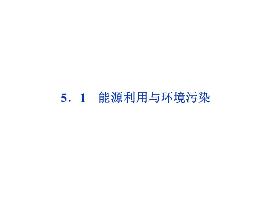 能源利用与环境污染ppt课件.ppt_第1页