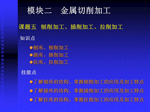 模块二金属切削加工.ppt