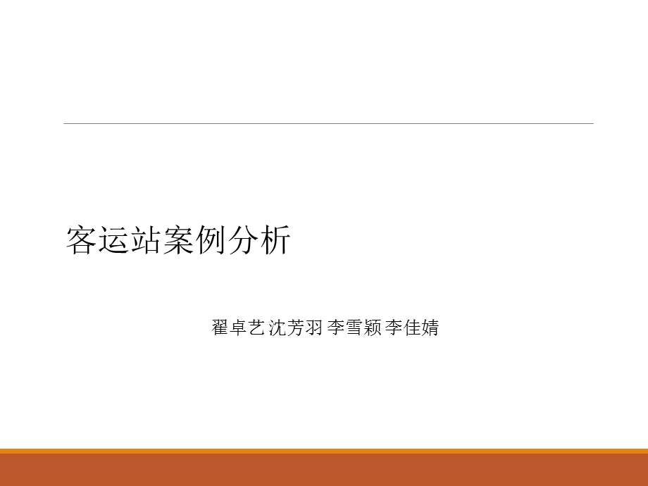 客运站案例分析.ppt_第1页