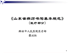 山东省病历书写基本规范.ppt