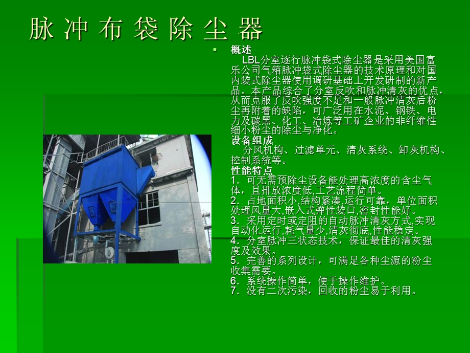 潍坊舜天袋式除尘器.ppt_第2页