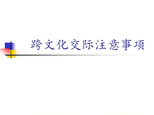 跨文化交际注意事.ppt