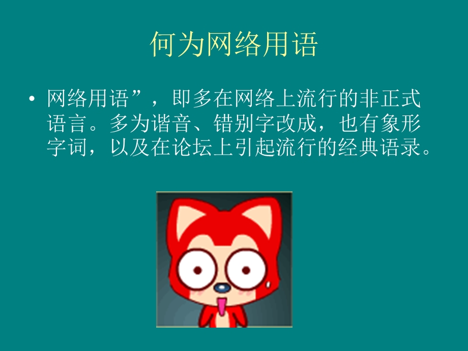 2013十大网络流行语.ppt_第2页