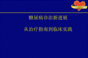 糖尿病诊治新进展.ppt