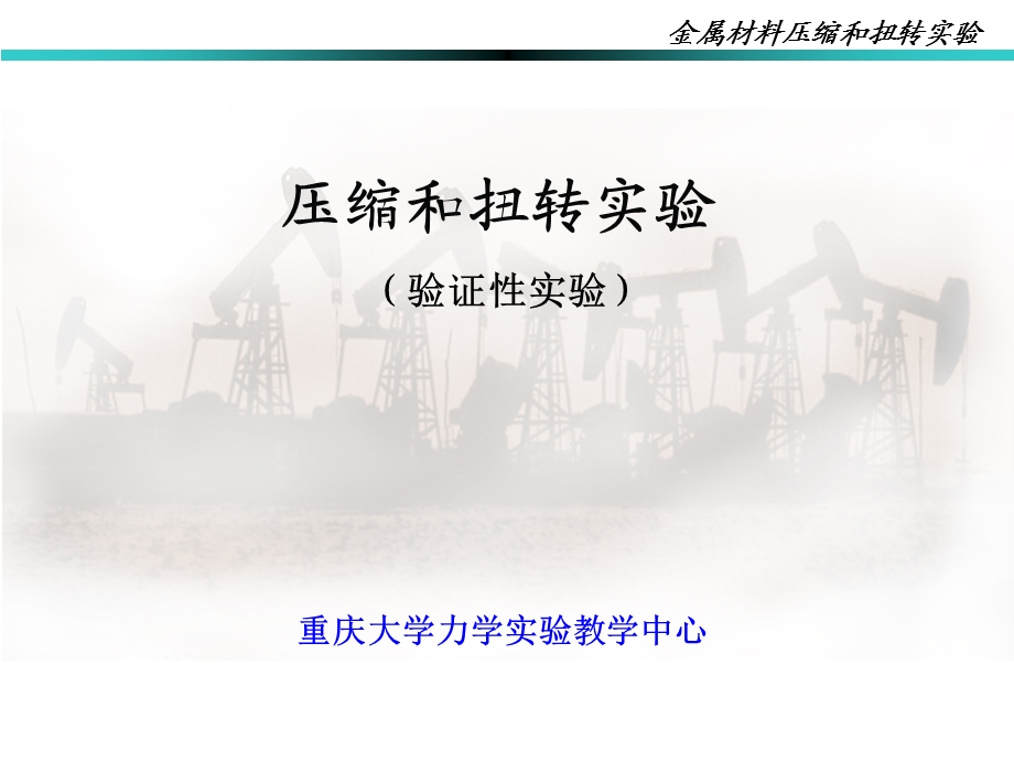 压缩和扭转实验.ppt_第1页