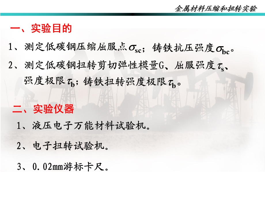 压缩和扭转实验.ppt_第2页