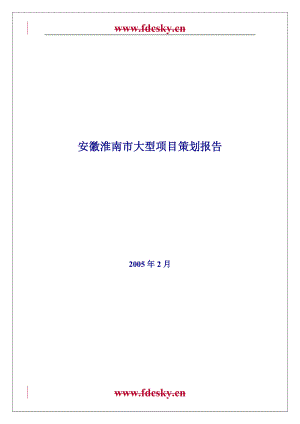 安徽淮南大型混合项目策划方案报告.doc