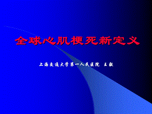 2013全球心肌梗死新定义.ppt