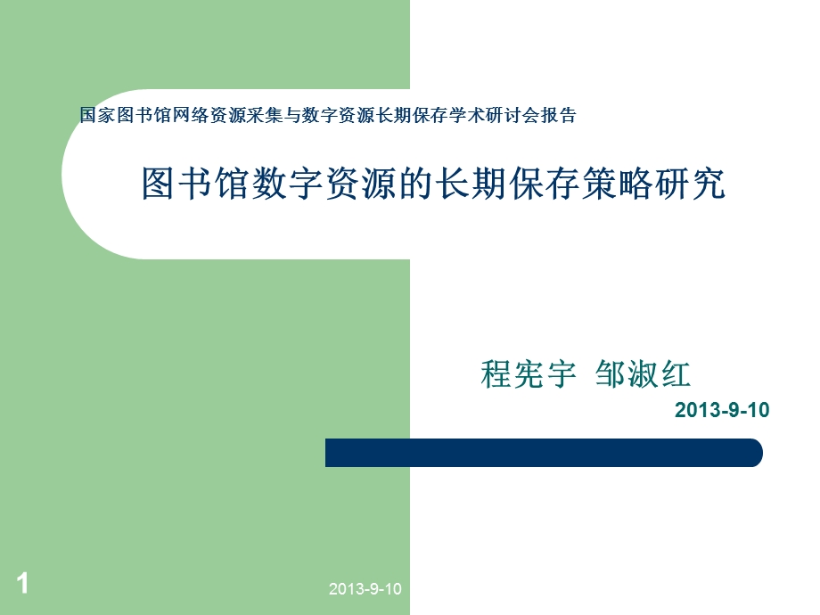 图书馆数字资源的长期保存策略研究910.ppt