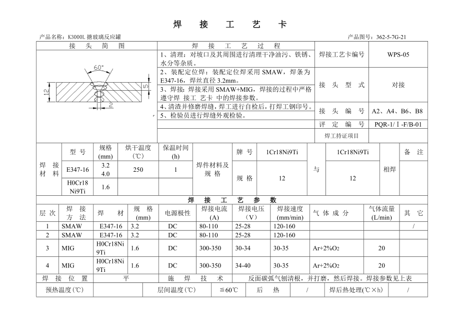 3000搪玻璃反应罐焊呢接工艺卡.doc_第1页