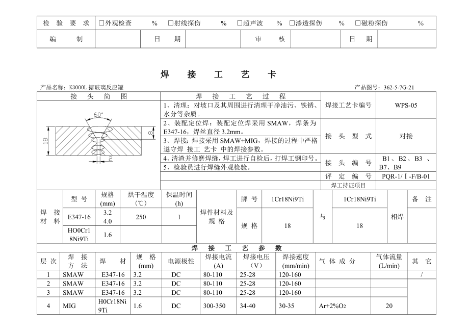 3000搪玻璃反应罐焊呢接工艺卡.doc_第2页