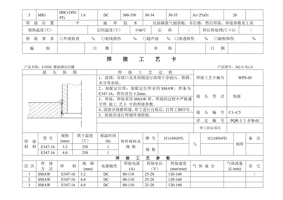 3000搪玻璃反应罐焊呢接工艺卡.doc_第3页