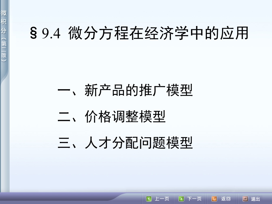 微分方程在经济学中的应用.ppt_第1页