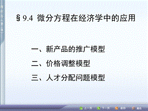 微分方程在经济学中的应用.ppt