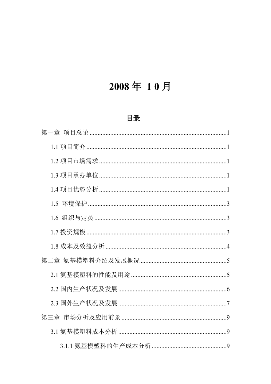 氨基模塑粉项目可行研究报告.doc_第2页