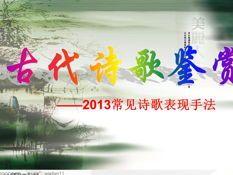 2013常见诗歌表现手法.ppt_第1页