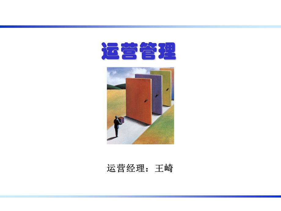 运营管理(新教材).ppt_第1页