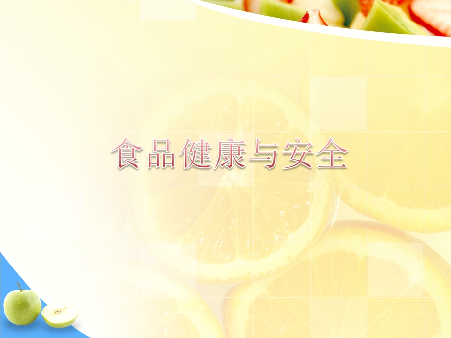 小学生食品安全PPT.ppt_第2页