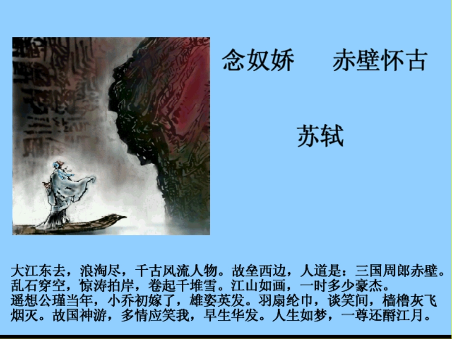 念怒娇赤壁怀古杨士辉.ppt_第3页