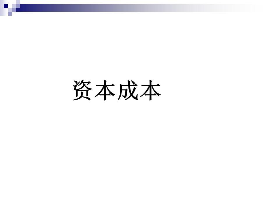 资本成本与资本结构决策.ppt_第2页