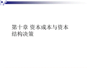 资本成本与资本结构决策.ppt