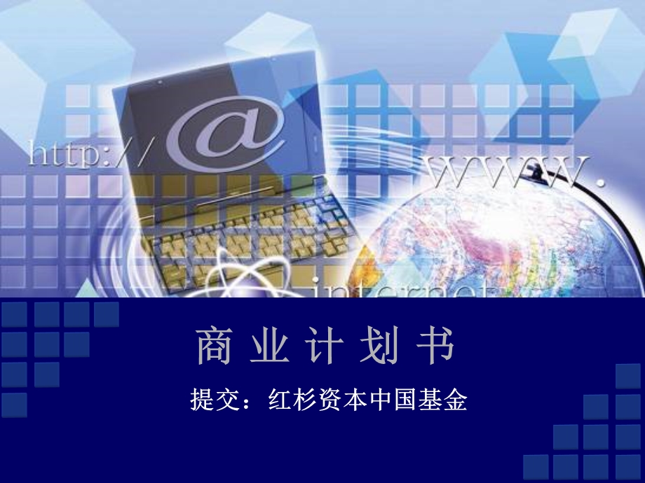 商业计划书红杉资本 (I).ppt_第1页