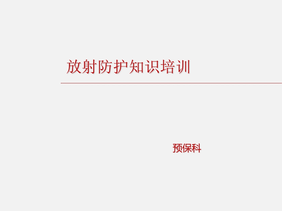 放射防护知识培训.ppt_第1页