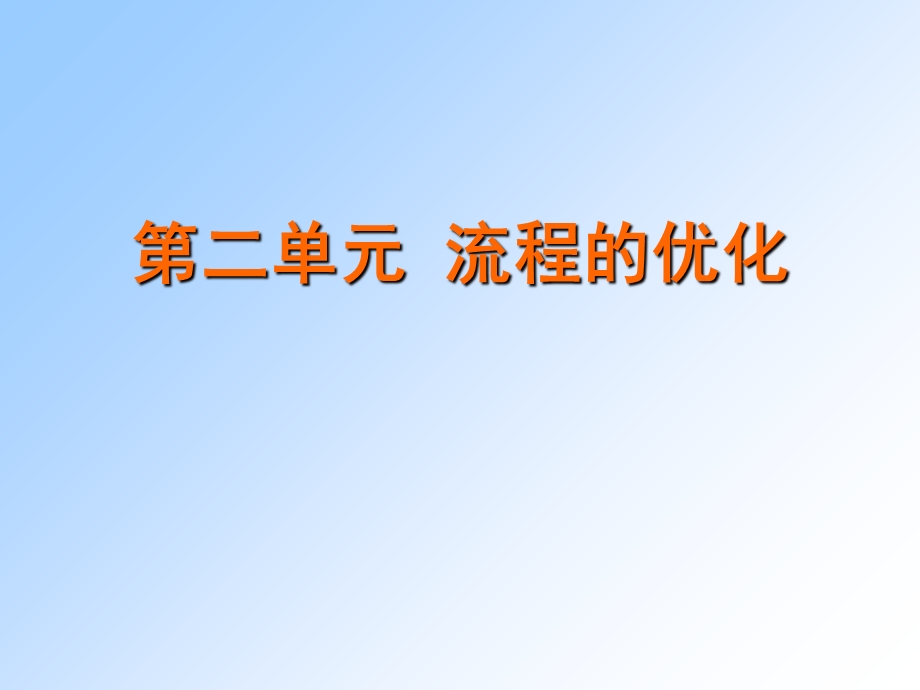 流程的优化(通用技术).ppt_第1页