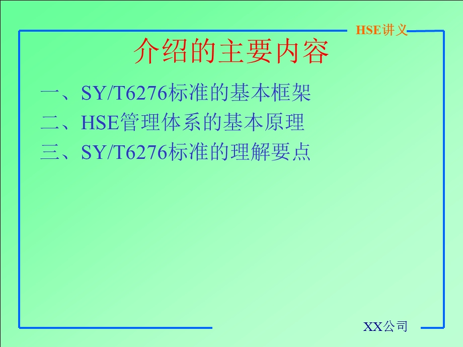 HSE基础讲义.ppt12.ppt_第2页