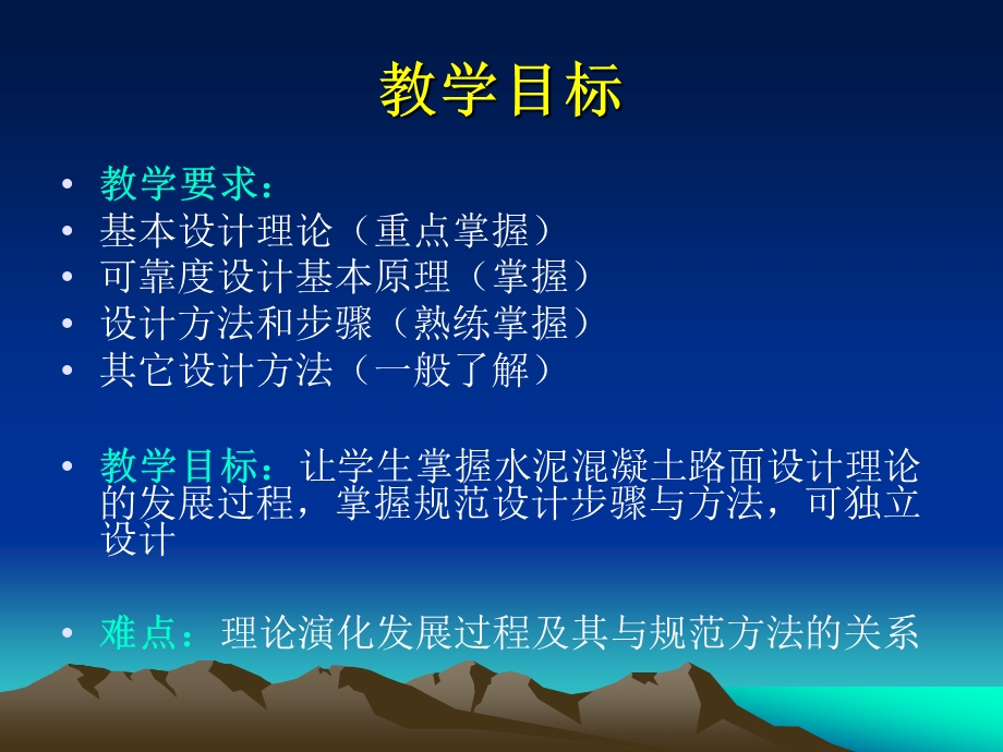 水泥路面结构设计教学要点与教学方法.ppt_第3页