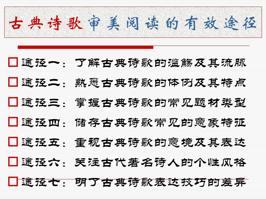 途径七明了古典诗歌表达技巧的差异.ppt_第2页