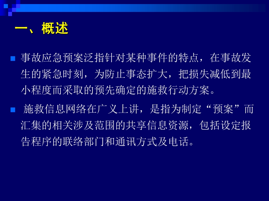 铁路危险货物运输事故应急预案及施救信息网络.ppt_第3页