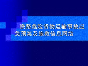 铁路危险货物运输事故应急预案及施救信息网络.ppt