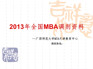 2013年全国MBA调剂资料.ppt