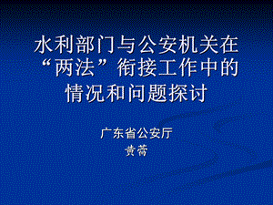 水利部门与公安机关在两法衔接工作中的情况和问题探讨.ppt