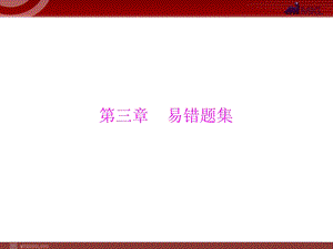 2013届中考复习数学第5部分第3章易错题集.ppt